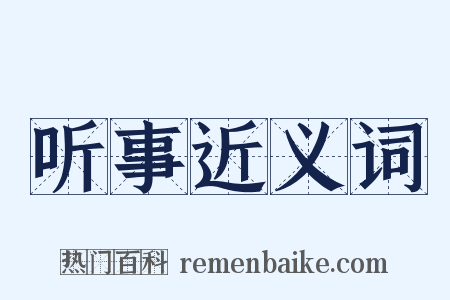 听事近义词是什么意思的图片